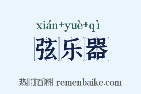 弦乐器是什么意思的图片